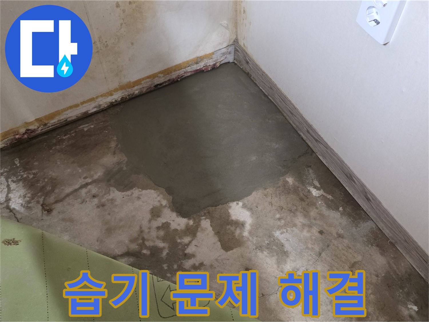 종로구 자하문로 주택 누수 - 습기 문제 해결을 위한 완벽 누수 공사