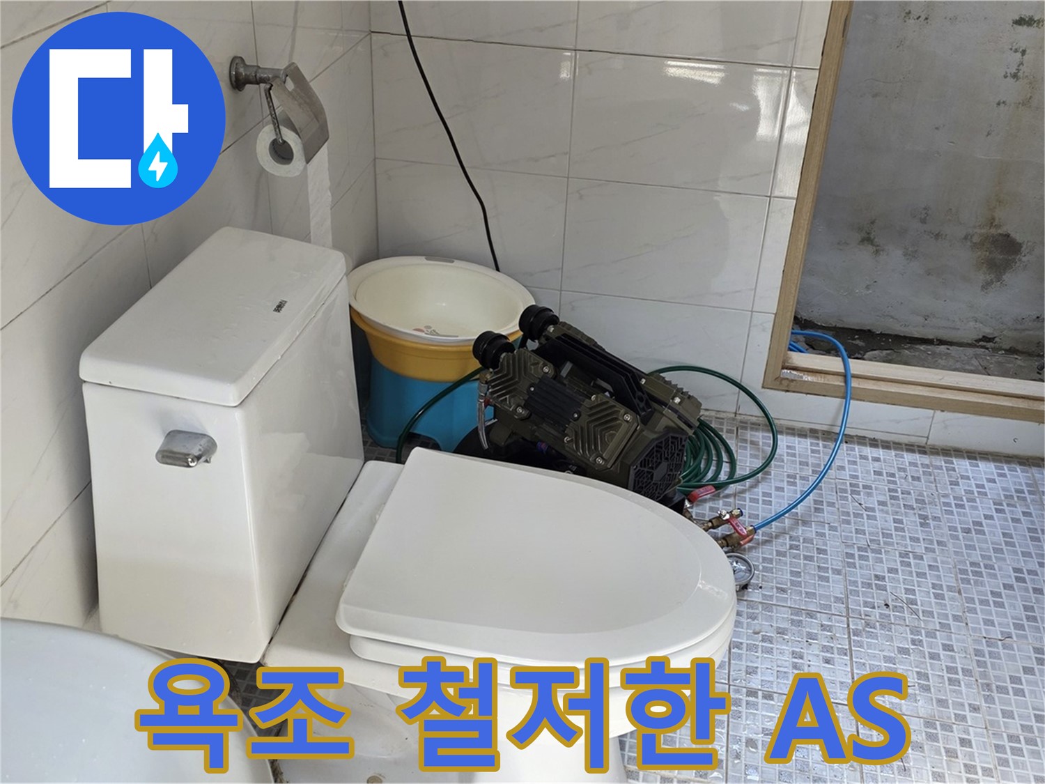 종로구 자하문로19길 누수 - 시공 후에도 철저한 A/S를 보장하는 욕조 누수 해결 전문 업체입니다.