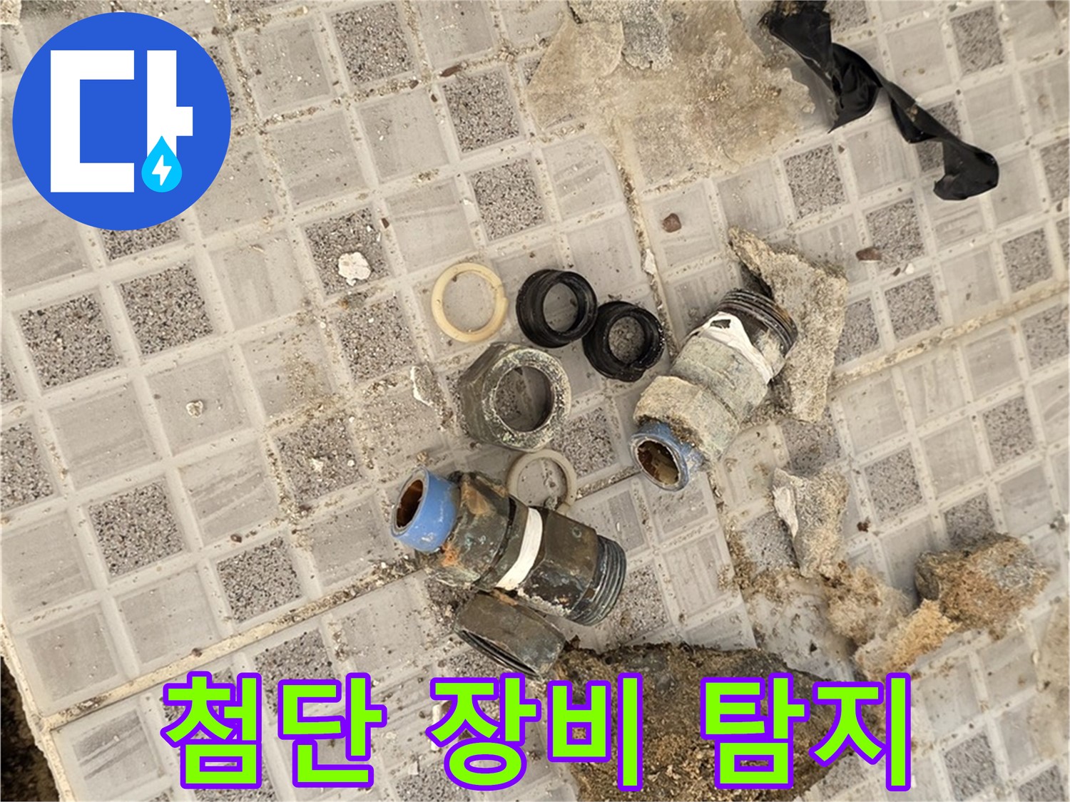 종로구 자하문로19길 누수 탐지 - 최첨단 장비로 정확하게 찾아드립니다