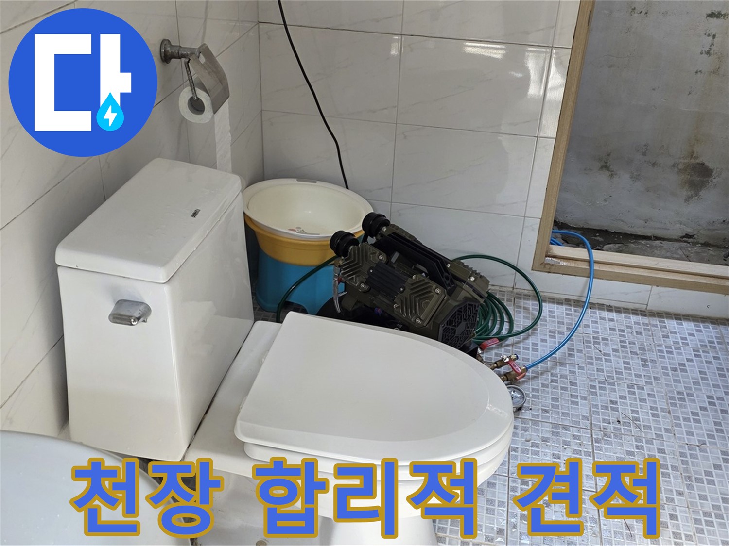 종로구 자하문로19길 누수 - 합리적인 가격으로 최고의 천장 누수 해결 서비스를 제공합니다.