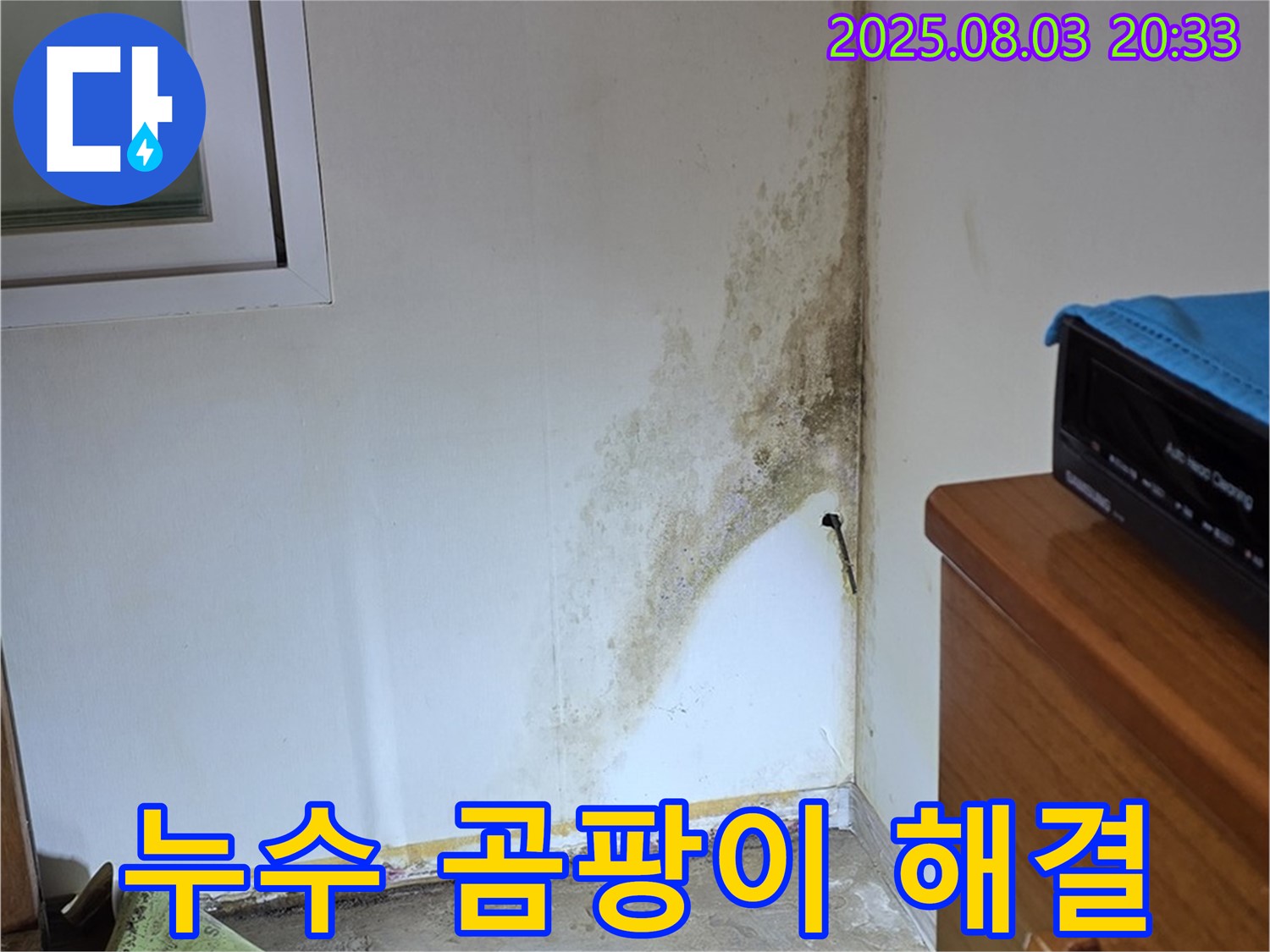 종로구 자하문로19길 누수 해결 - 곰팡이 문제, 완벽하게 해결하여 쾌적한 공간으로 만들어 드립니다.