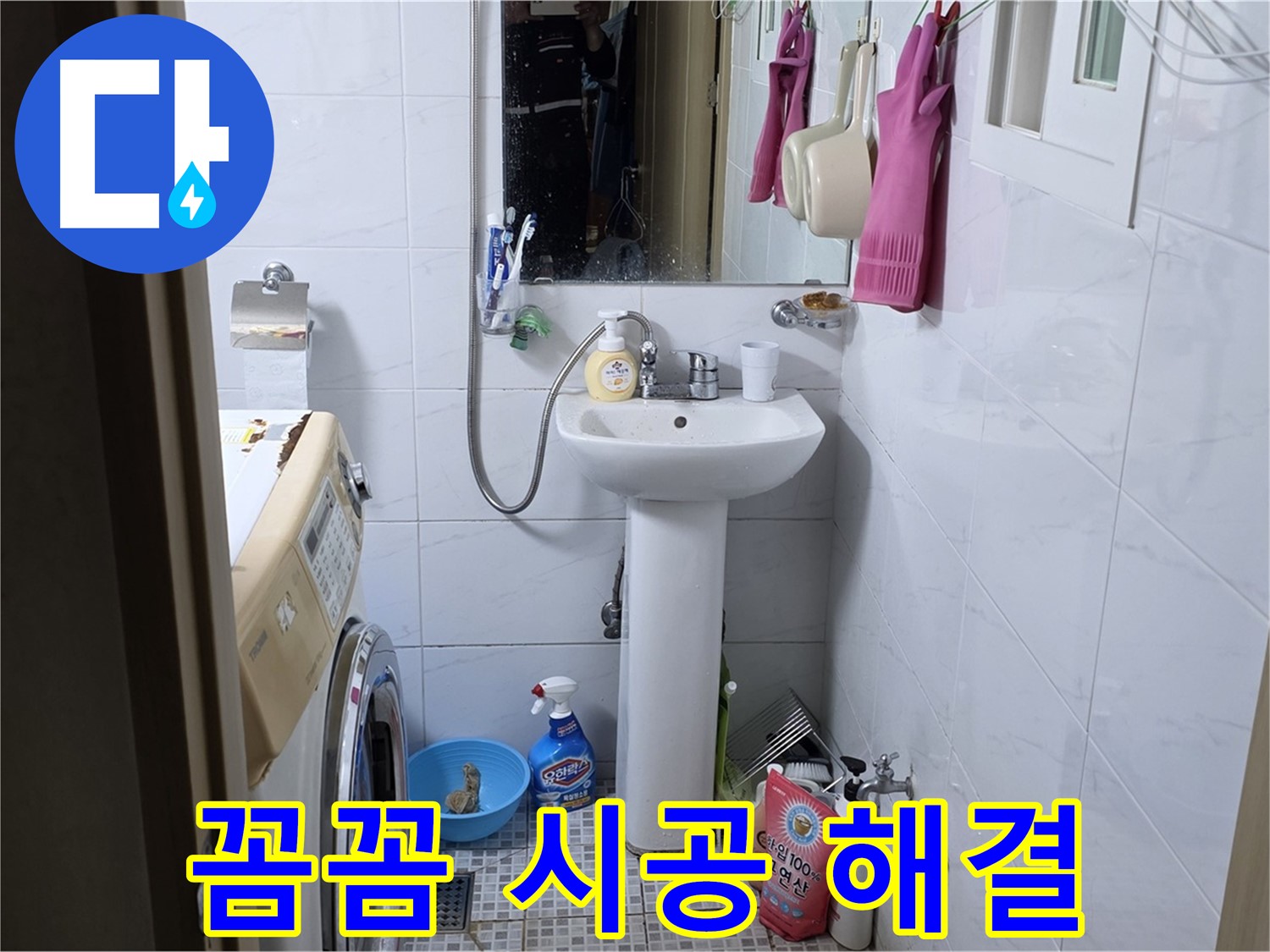 종로구 자하문로19길 세면대 누수 - 꼼꼼한 시공으로 완벽하게 해결!