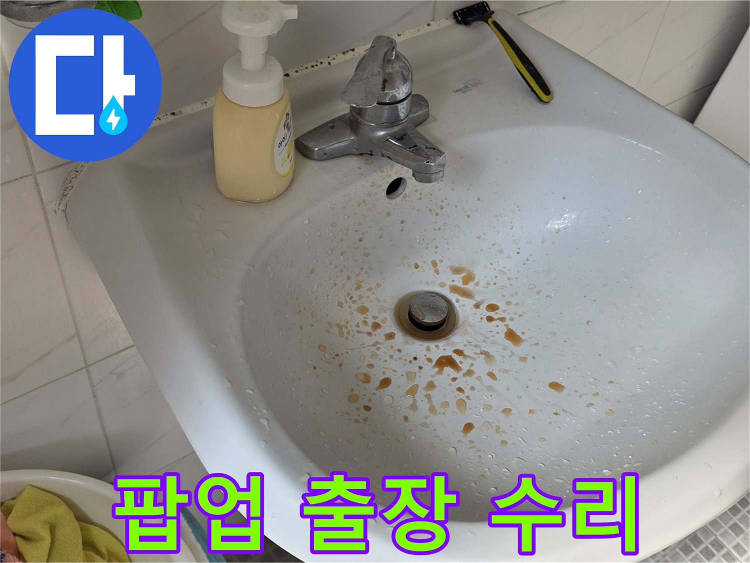 종로구 자하문로19길 세면대 팝업 고장 - 출장 수리 후기