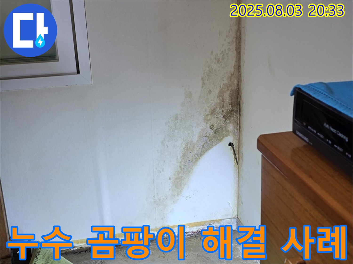 종로구 자하문로19길 주택 누수 및 곰팡이 해결 사례 - 고객 만족 후기!