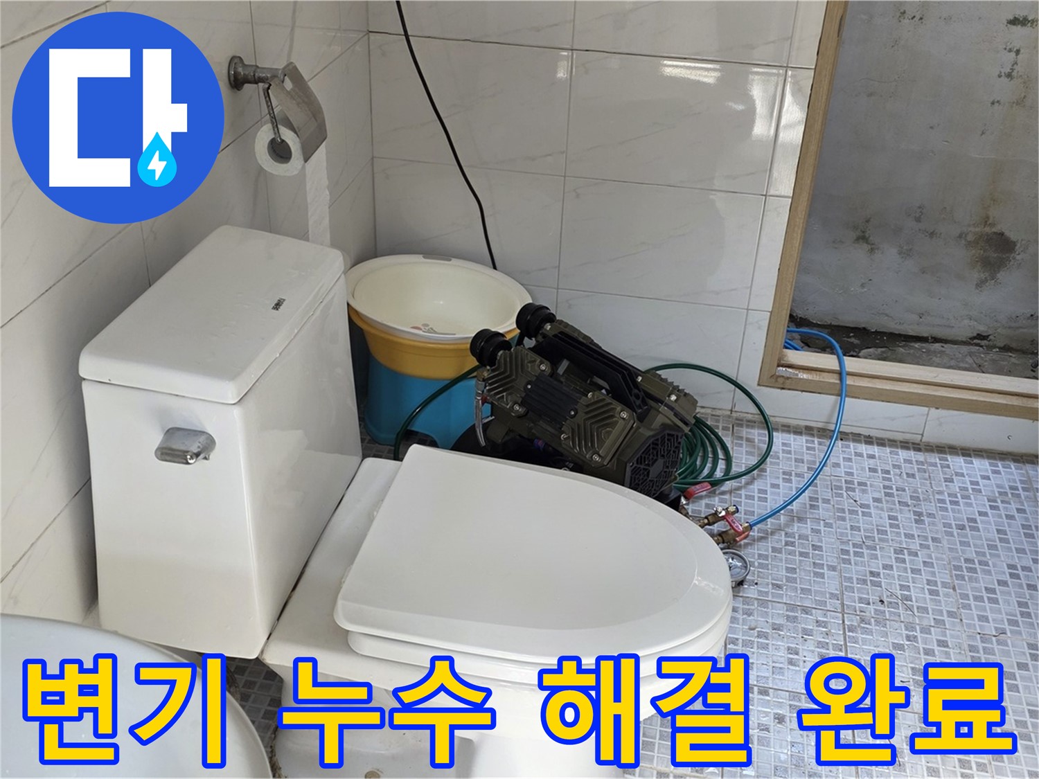 종로구 자하문로19길 화장실 변기 누수 - 쾌적한 화장실 환경을 되찾아 드립니다.