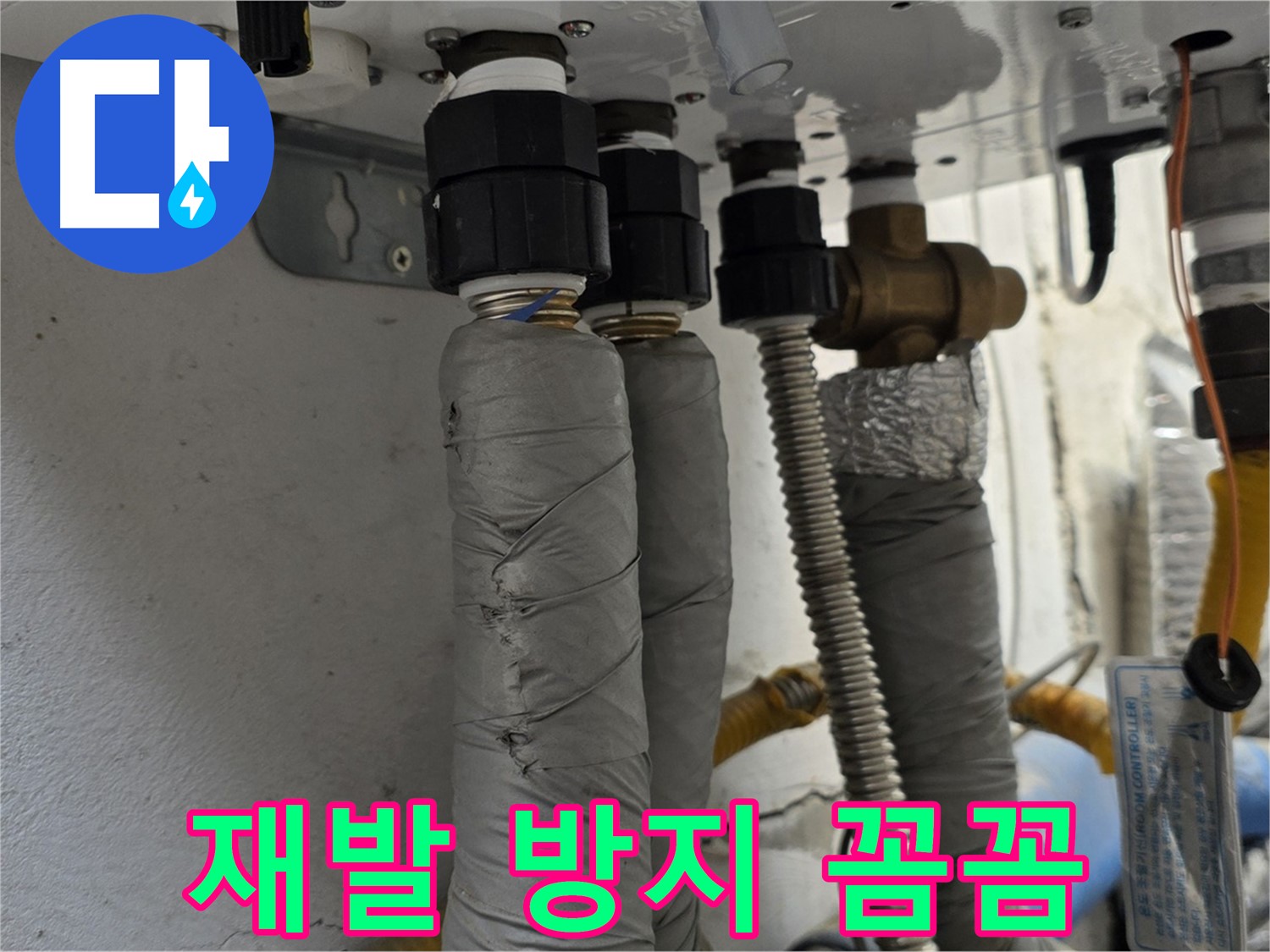 종로구 창의문로 보일러 배관 누수 - 해결은 물론 재발 방지까지 꼼꼼하게