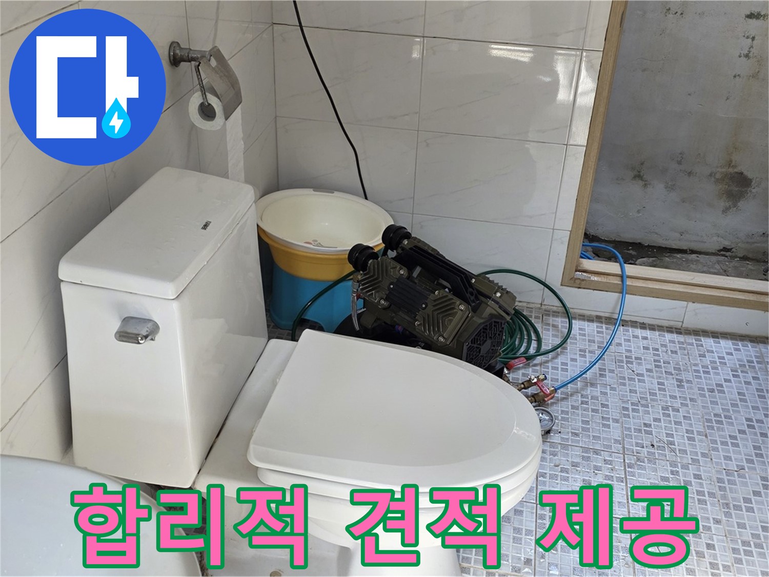 종로구 청운동 누수 - 합리적인 가격으로 최고의 서비스를 제공합니다.