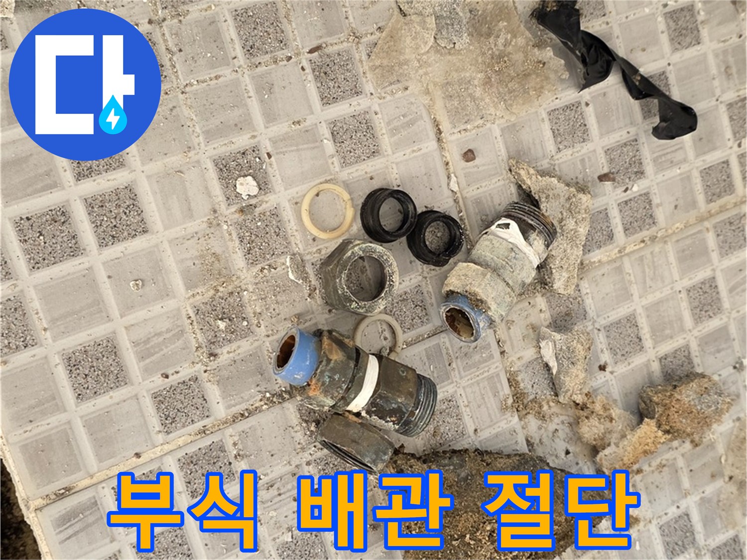 종로구 청운동 욕실 누수 - 부식된 배관, 깨끗하게 잘라냈습니다