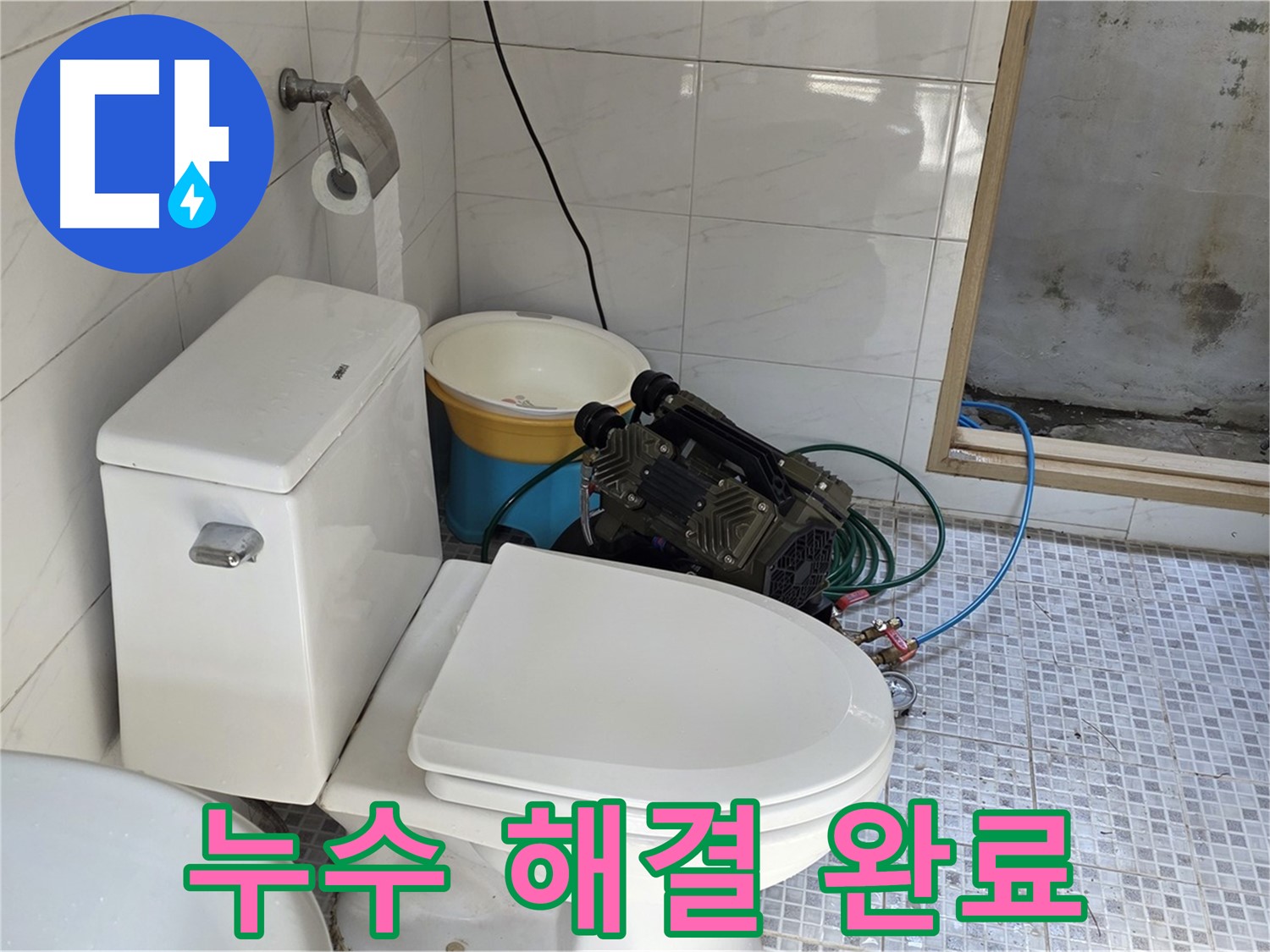 종로구 청운동 화장실 누수 - 쾌적한 화장실 환경을 되찾아 드립니다.