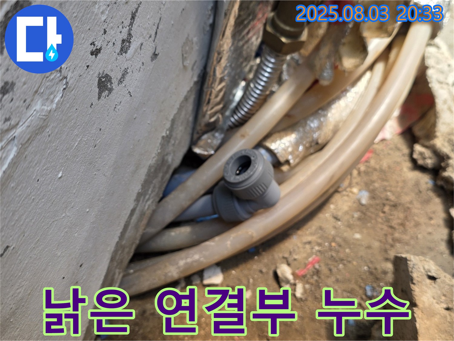 종로구 필운동 누수 - 낡은 배관 연결부에서 발생한 누수 - 노후 문제