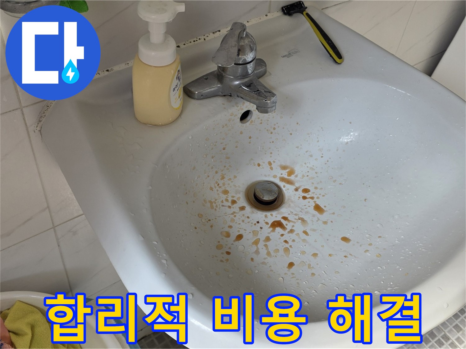 종로구 필운동 세면대 붉은 물 - 합리적인 비용으로 깨끗한 물을 되찾으세요!