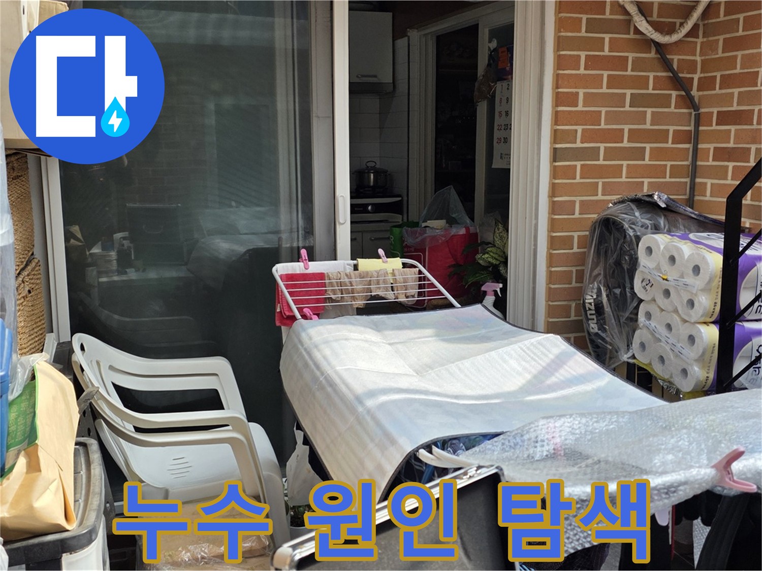 종로구 필운동 주택 누수 - 정확한 누수 원인 탐색 과정