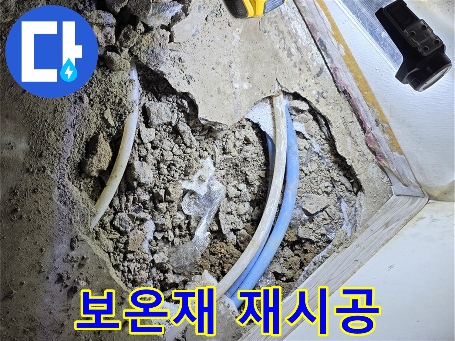 청운동 누수 - 굴착 후 배관 보온재 꼼꼼하게 재시공 - 단열 효과 유지