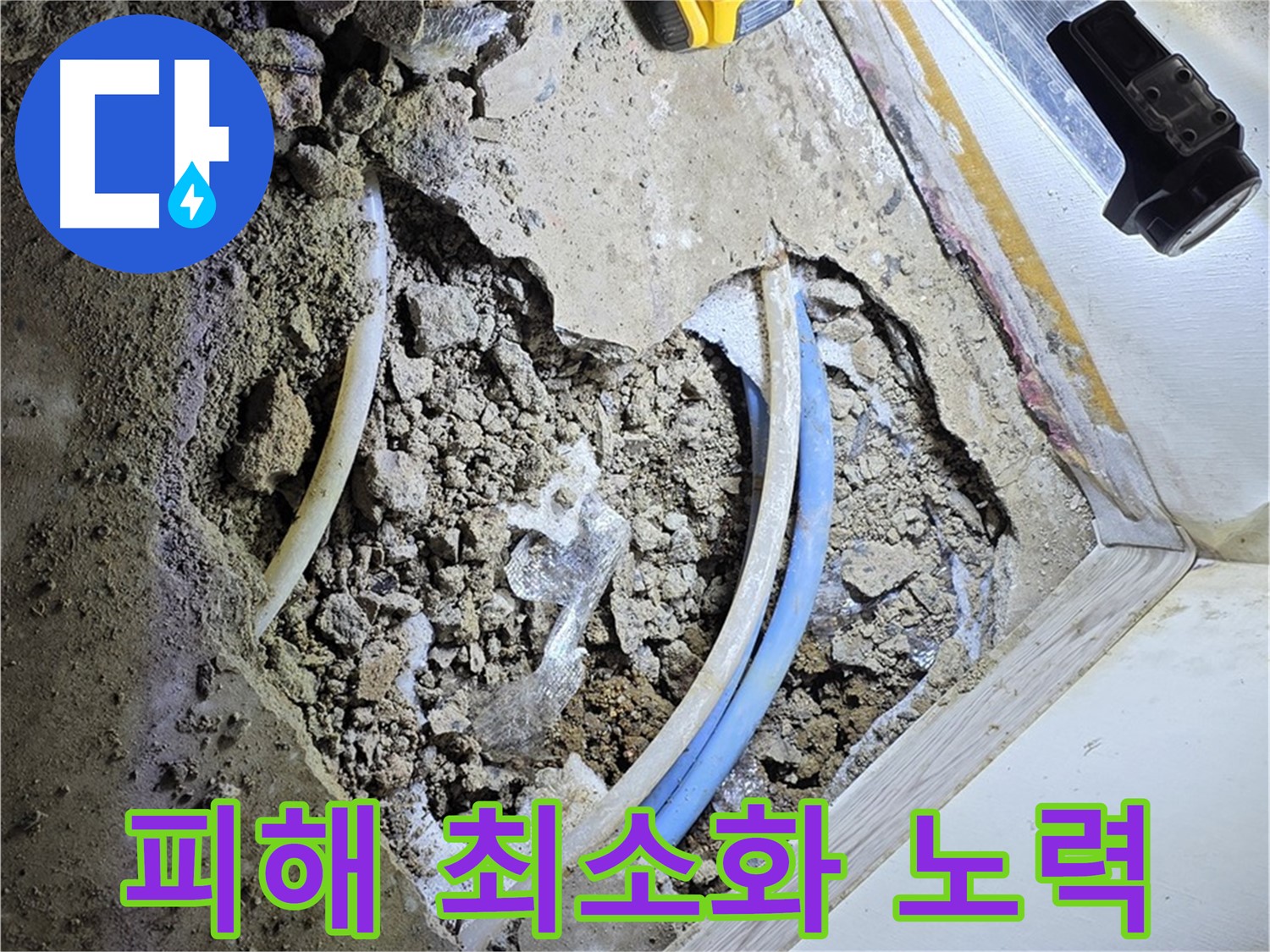 청운동 누수 - 이웃 피해 최소화 - 조용한 시공