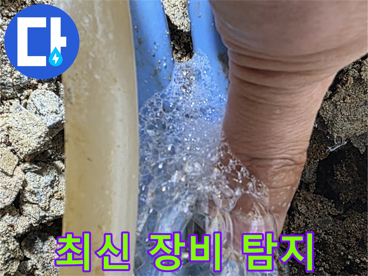 최신 누수 탐지 장비를 사용하여 배관 누수 지점을 빠르고 정확하게 찾아냅니다.