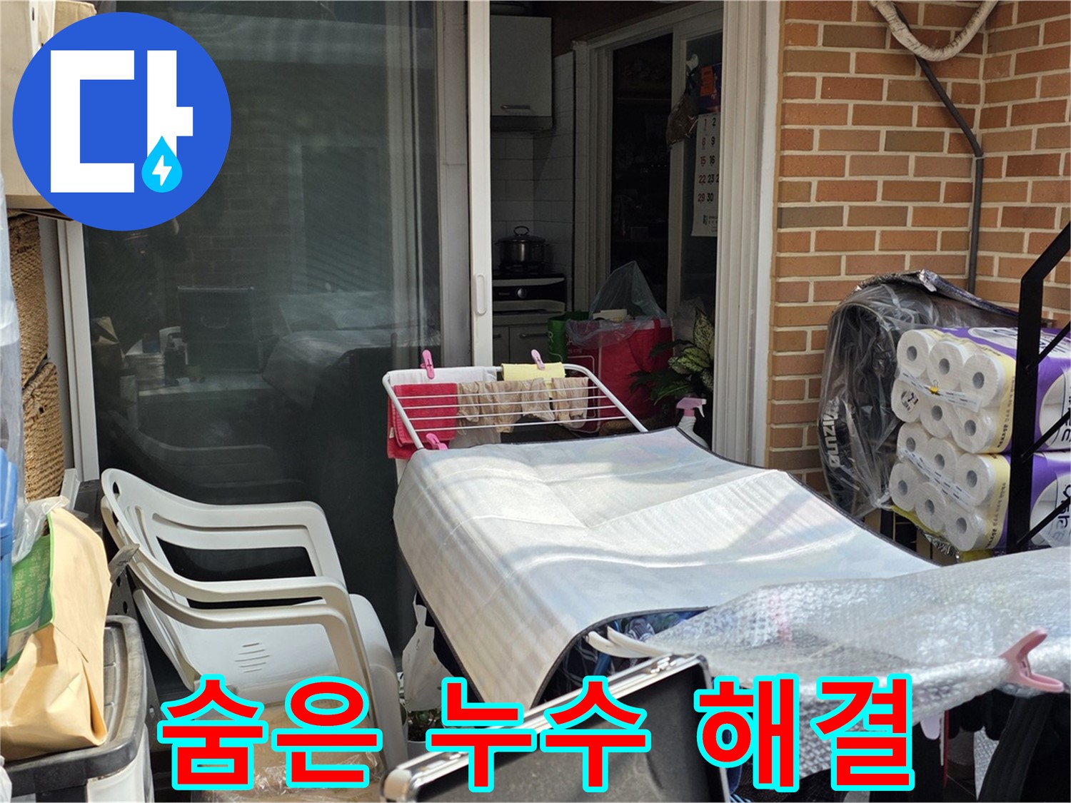 필운동 이삿짐 속 누수 - 베테랑 기술로 해결