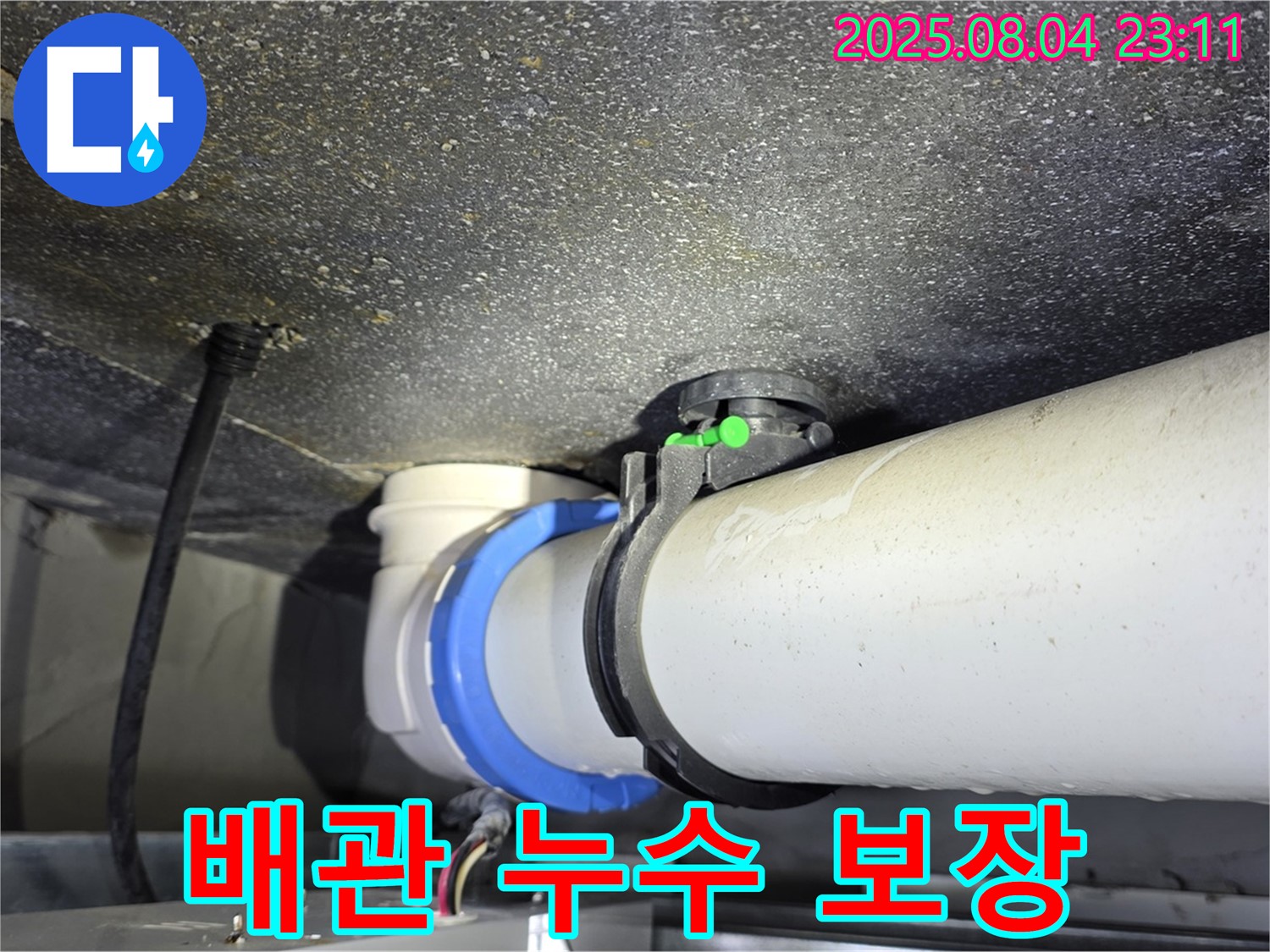 양주 옥정 율정마을 13단지 누수 - 배관 연결부 누수, 확실한 해결 보장합니다.