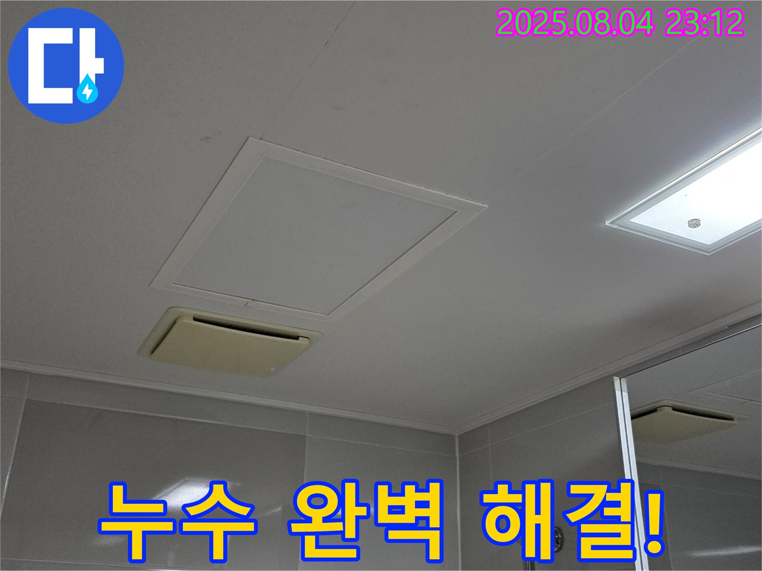 양주 옥정 율정마을 아파트 욕실 환풍구 누수 완벽 해결 - 누수 걱정 끝