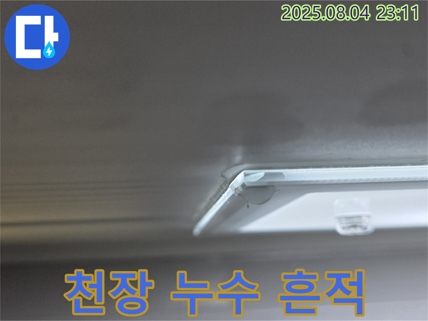 양주 옥정 율정마을 아파트 천장 누수 - 누수 흔적을 보여주는 사진입니다.
