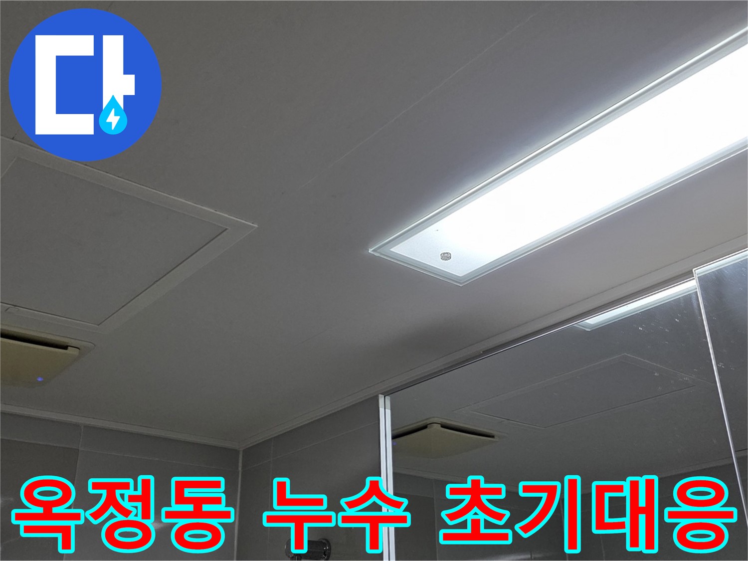 양주 옥정동 아파트 누수 - 빠른 초기 대응 및 일정 조율