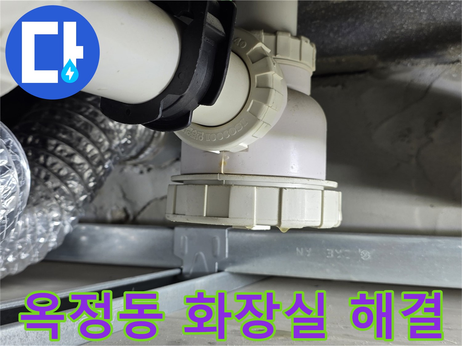 양주 옥정동 아파트 화장실 하수 배관 누수 해결 현장