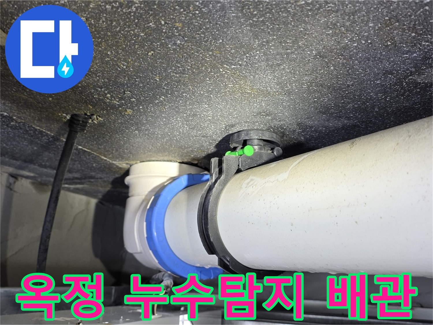 옥정 율정마을 아파트에서 발생한 누수 - 배관 연결 부위 누수탐지 및 긴급 보수 작업
