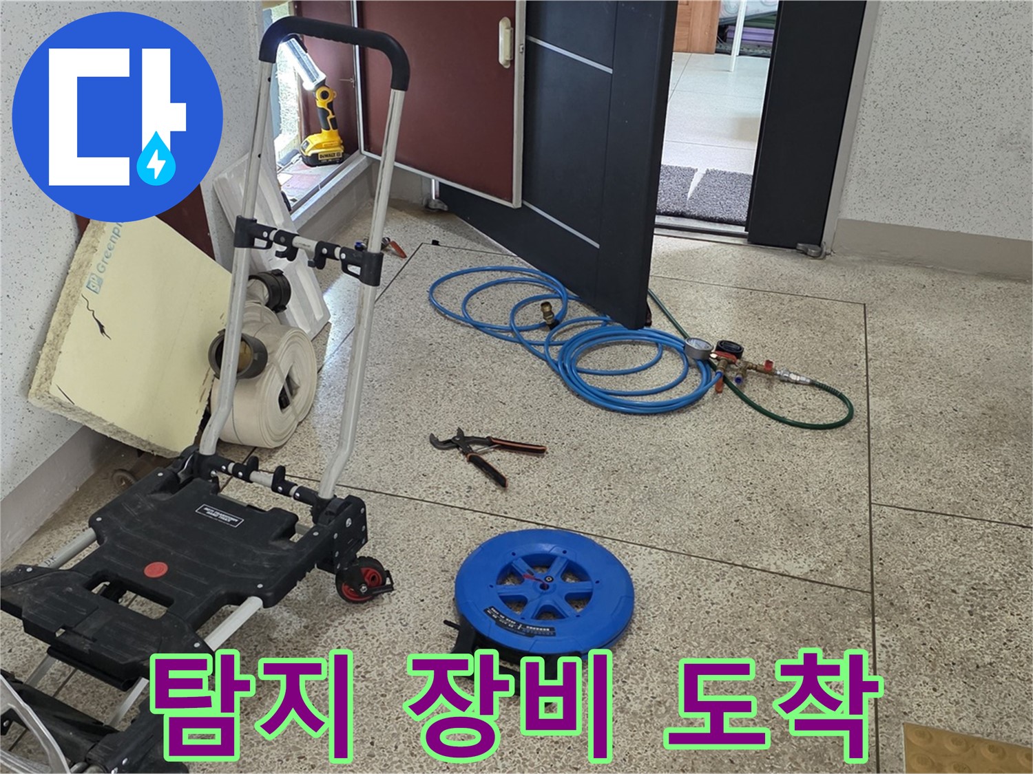 107동 누수 해결을 위한 탐지 장비 도착 - 고객님 댁의 누수를 해결하기 위해 출동했습니다.