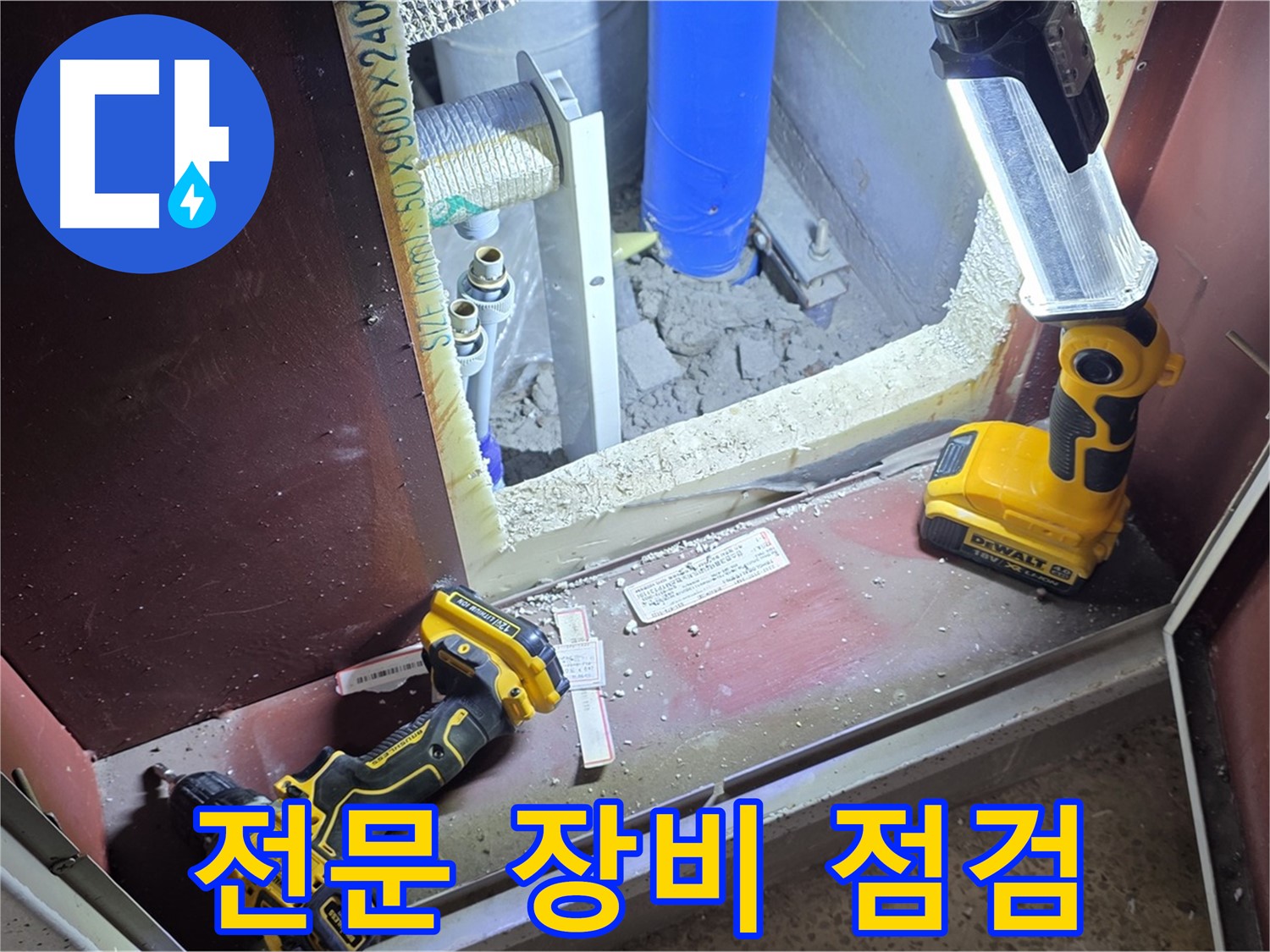 각종 누수 탐지 전문 장비를 - 상황에 맞게 사용하기 위한 점검 - 정확한 진단을 위한 필수 과정입니다.