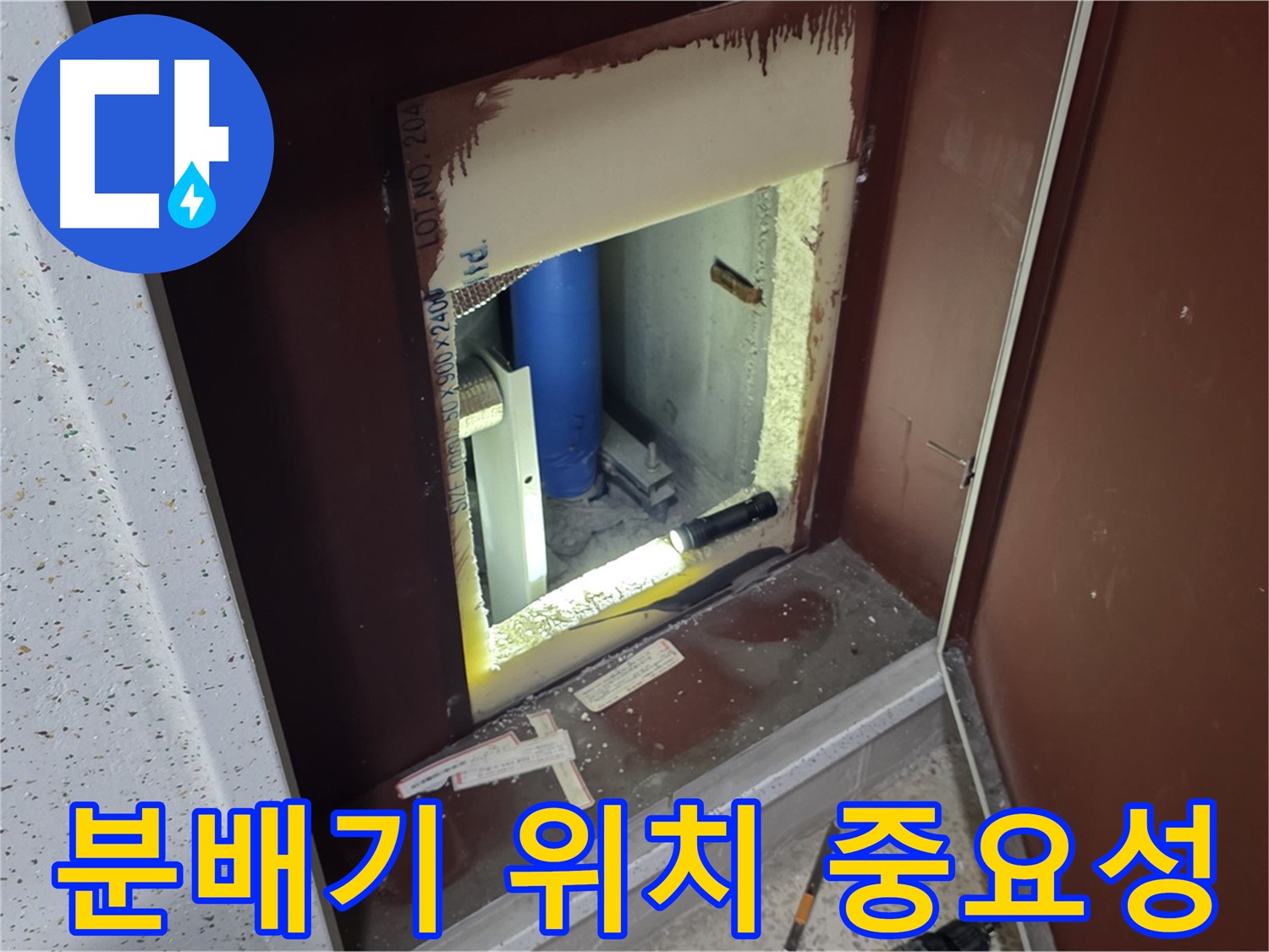 계량기 뒷 공간 숨겨진 분배기 - 누수 탐지 중요 과정