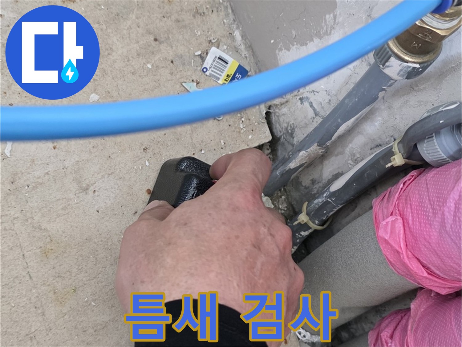 꼼꼼한 누수 검사 - 작은 틈새 - 완벽 해결 약속