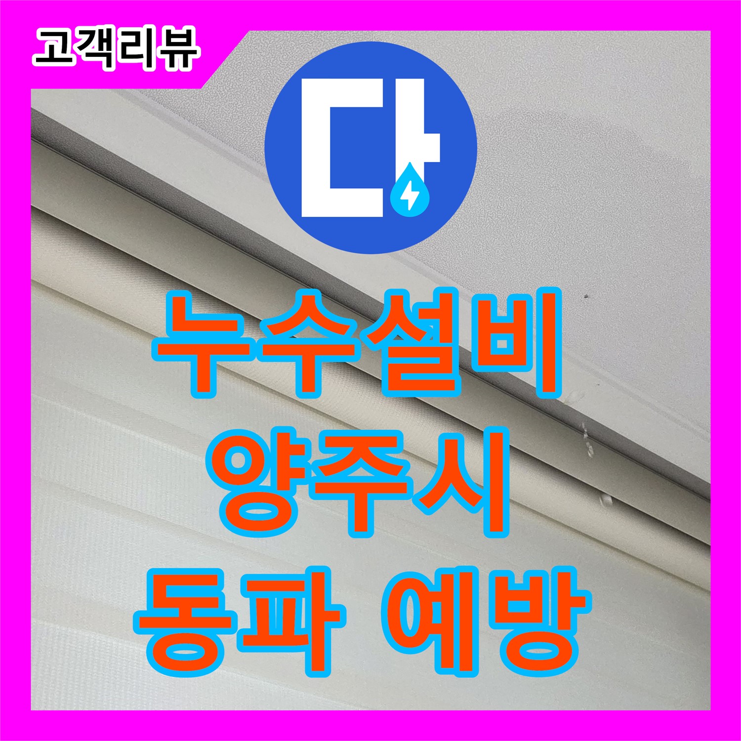 꼼꼼한 누수설비, 양주 삼숭동에서 겨울철 동파 예방하세요