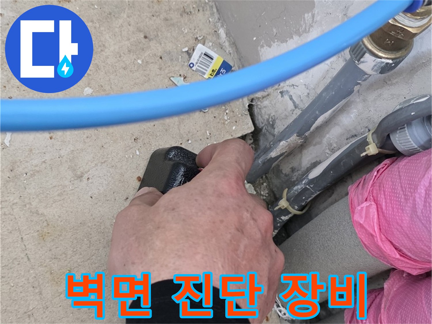 꼼꼼한 벽면 누수 진단 - 최첨단 장비 - 정확한 해결