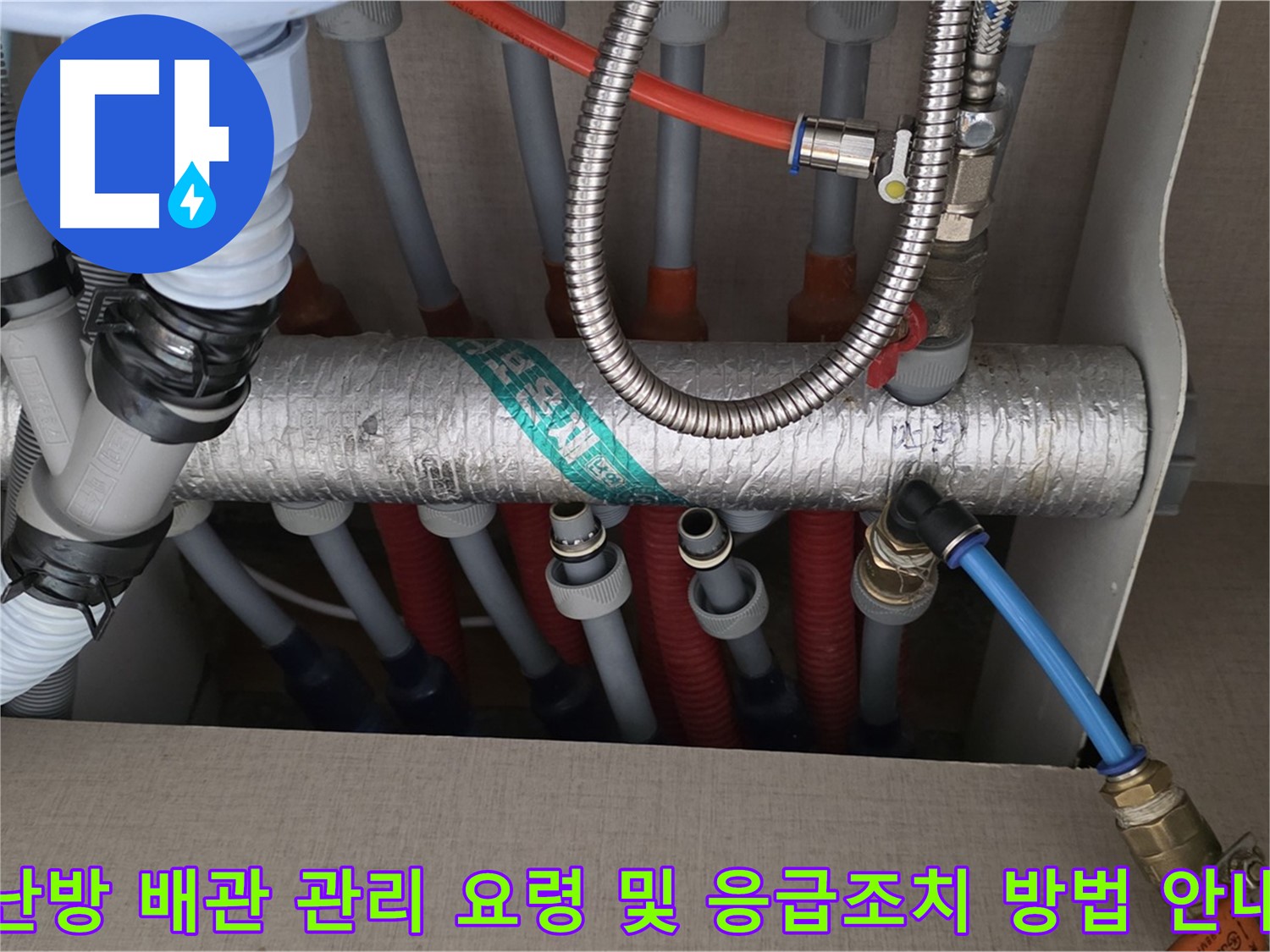 난방 배관 관리 요령 및 누수 발생 시 응급조치 방법 안내 - 미리 알아두면 좋아요