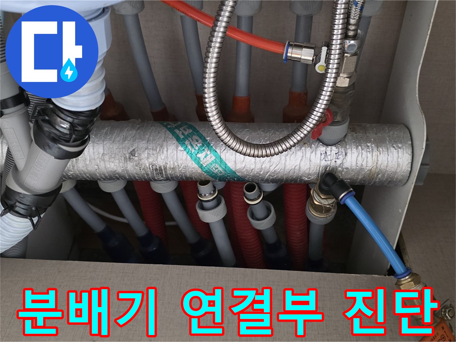 난방 분배기 배관 연결 부위 누수 진단 - 꼼꼼하게 확인