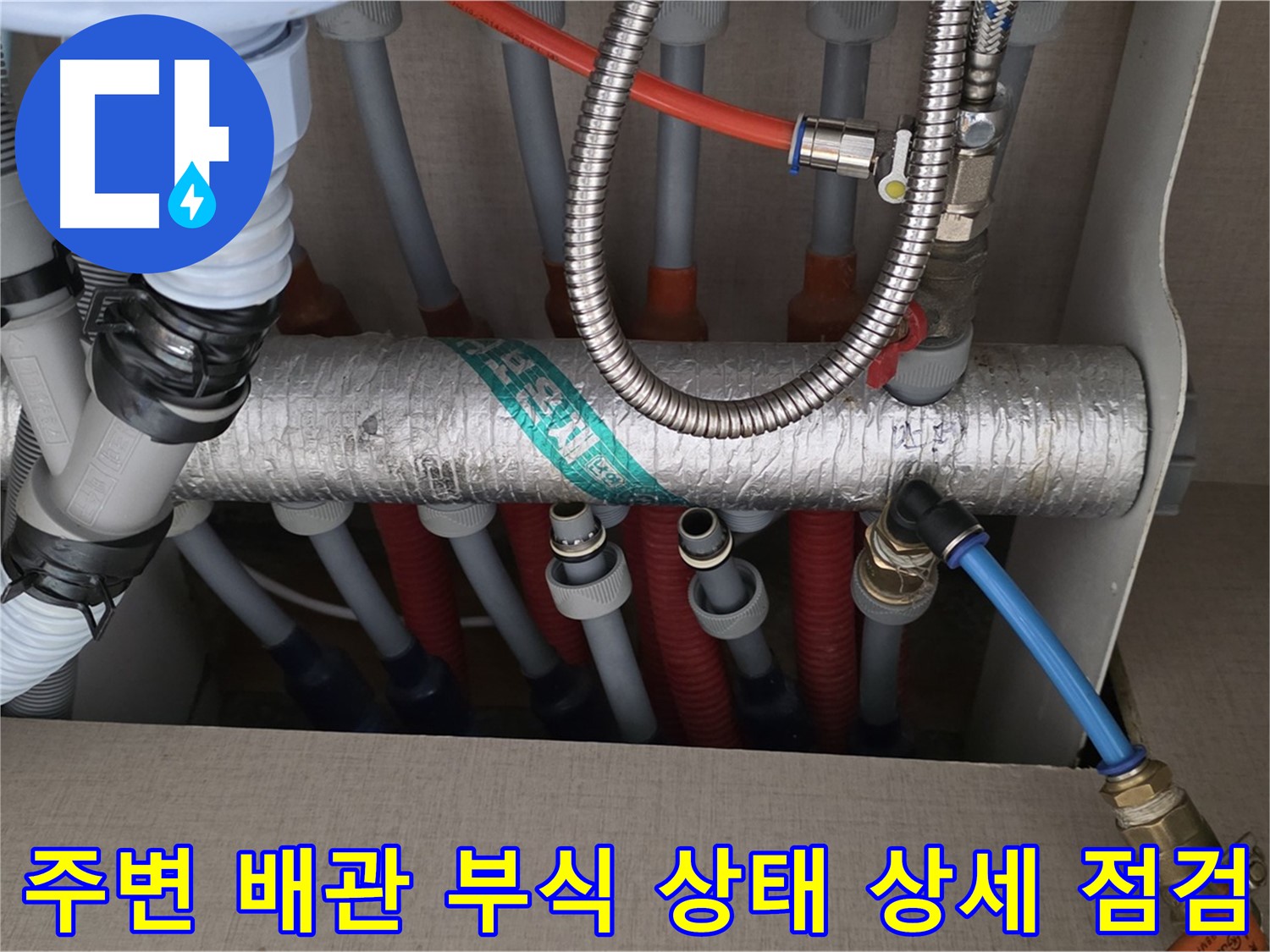 난방 분배기 배관 연결 부위 주변 배관 부식 상태 상세 점검 - 부식은 누수의 주범이죠