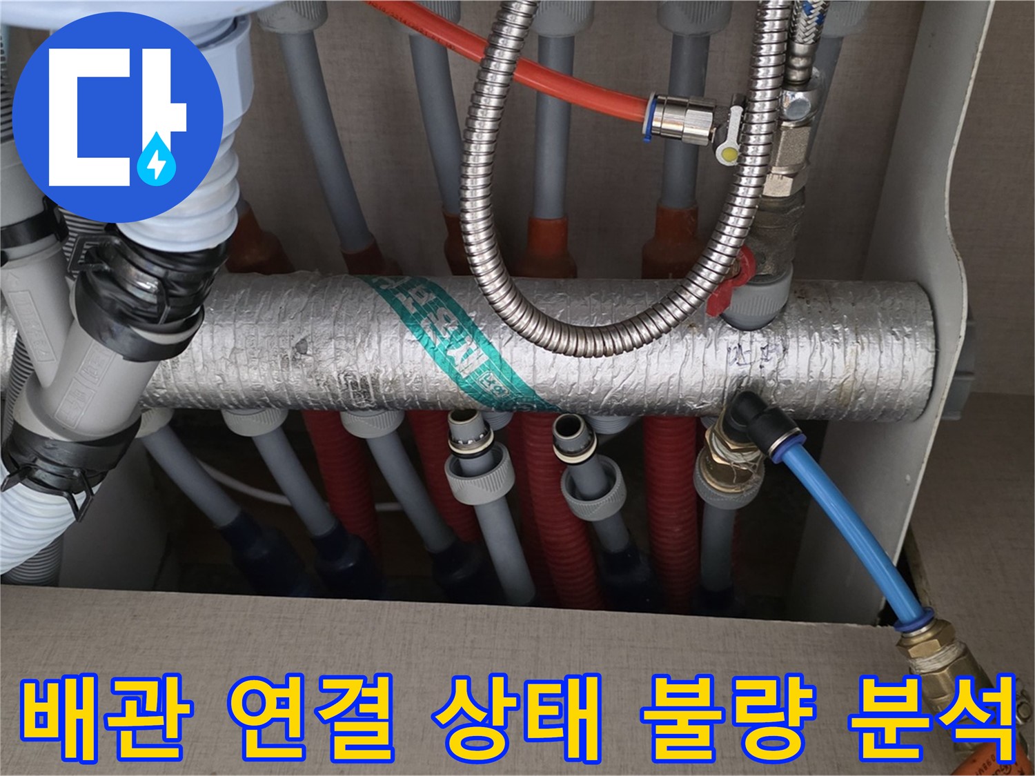 난방 분배기 배관 연결 상태 불량 여부를 꼼꼼하게 분석하고 있어요 - 작은 틈새도 놓치지 않으려고 노력하고 있습니다