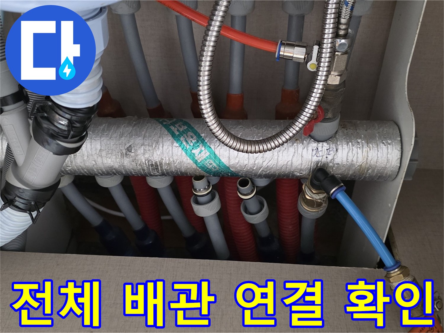 난방 분배기 전체 배관 연결 상태를 꼼꼼하게 확인하고 있습니다 - 작은 부분도 놓치지 않으려고 집중하고 있어요