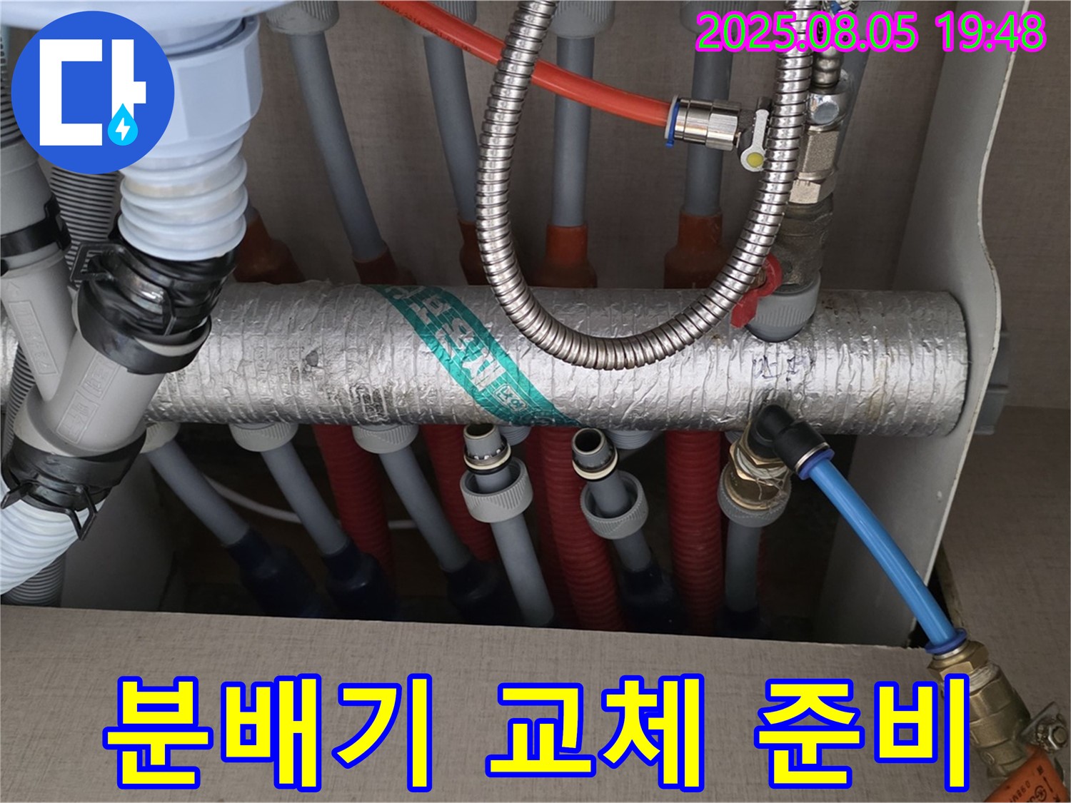 노후 분배기 - 교체 준비