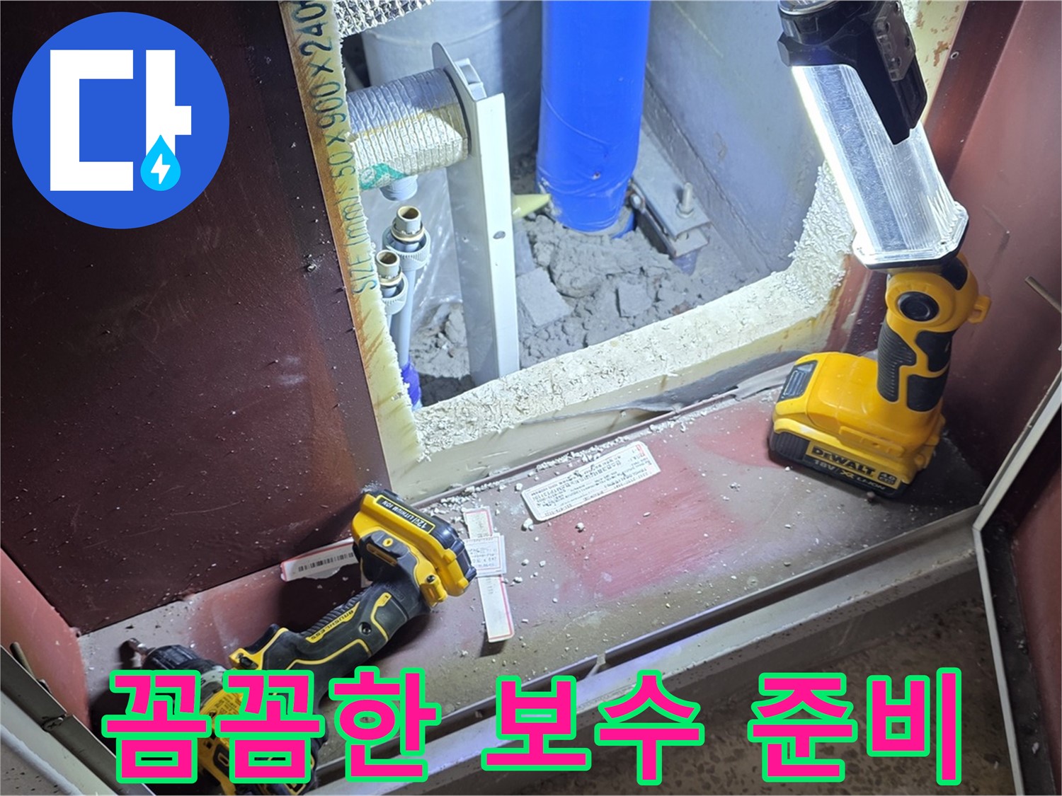 누수 보수 작업을 위해 - 필요한 장비와 재료를 꼼꼼히 준비하는 모습입니다 - 완벽 시공을 약속드립니다.