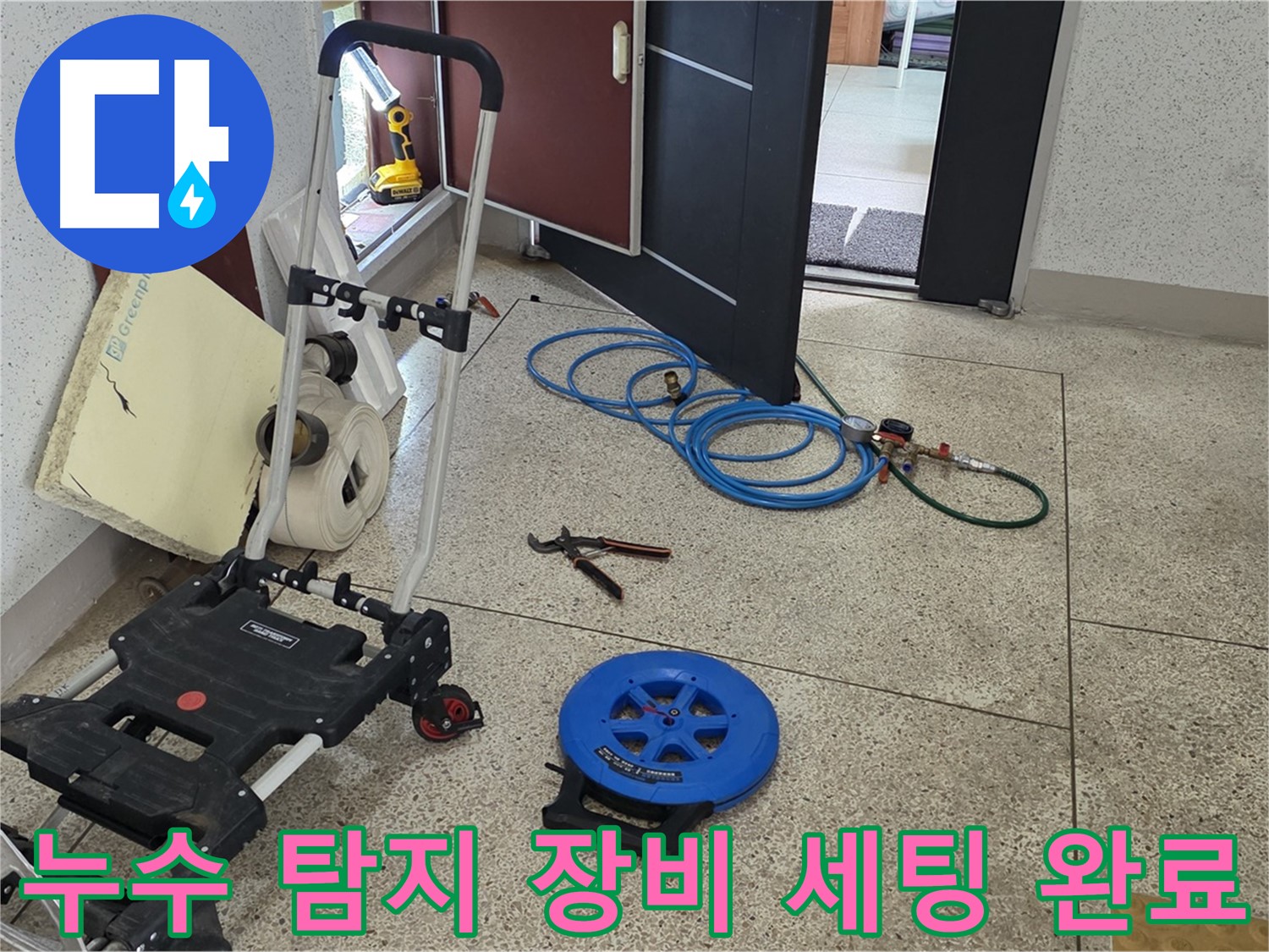 누수 탐지를 위한 장비 세팅 완료 - 신속하고 정확한 탐지를 약속드립니다.