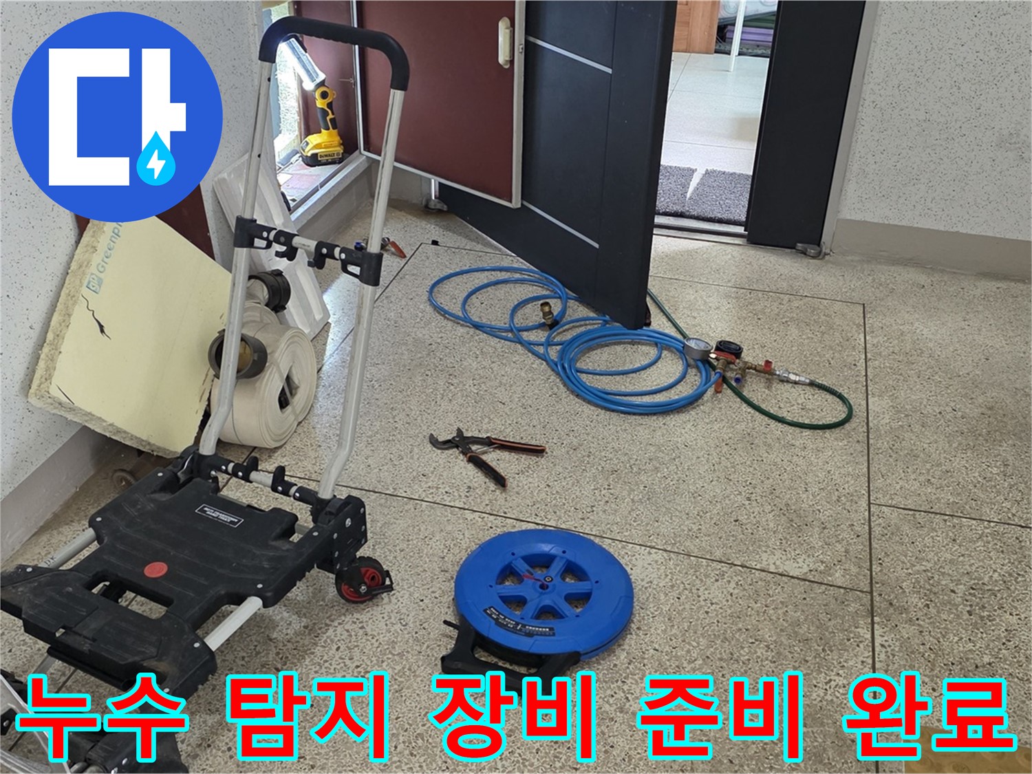누수 탐지를 위한 준비된 장비들 - 정확한 진단과 신속한 해결을 위해 준비했습니다.