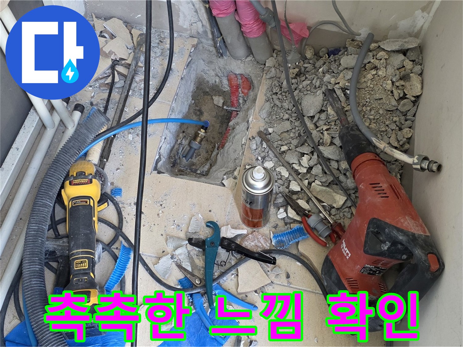 누수 해결 - 바닥 파쇄 후 배관 꼼꼼 확인 및 촉촉한 느낌 확인