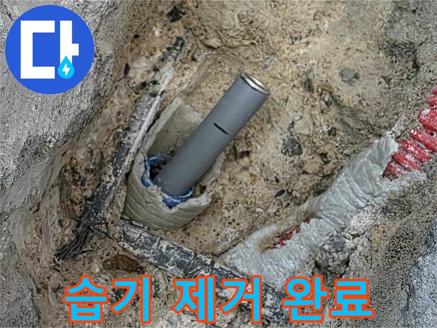 누수 해결 - 배관 주변 습기 제거로 곰팡이 걱정 끝