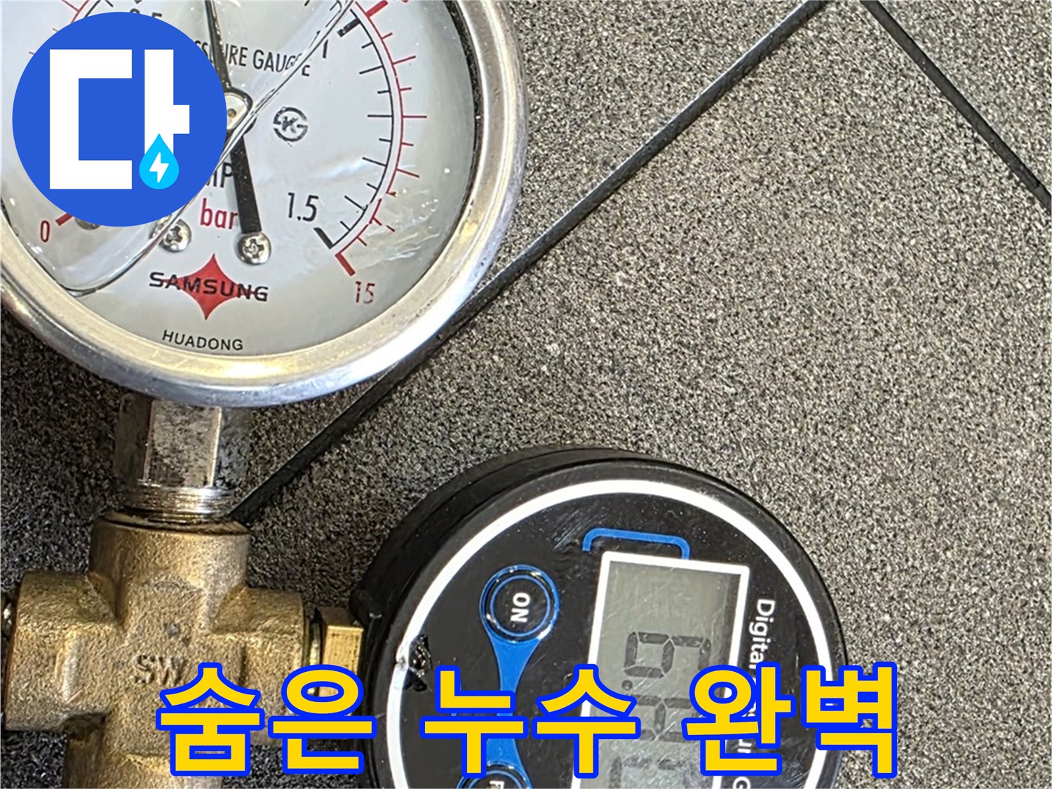디지털 압력계를 이용한 숨은 누수 완벽 탐지 - 눈에 보이지 않는 누수까지 찾아내는 기술력!