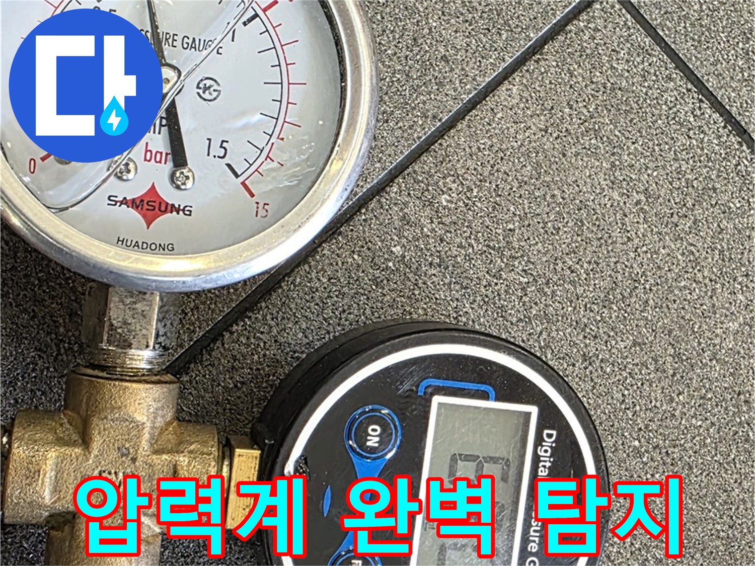 디지털 압력계를 이용한 완벽한 누수 탐지 - 숨겨진 누수도 완벽하게 찾아드립니다.