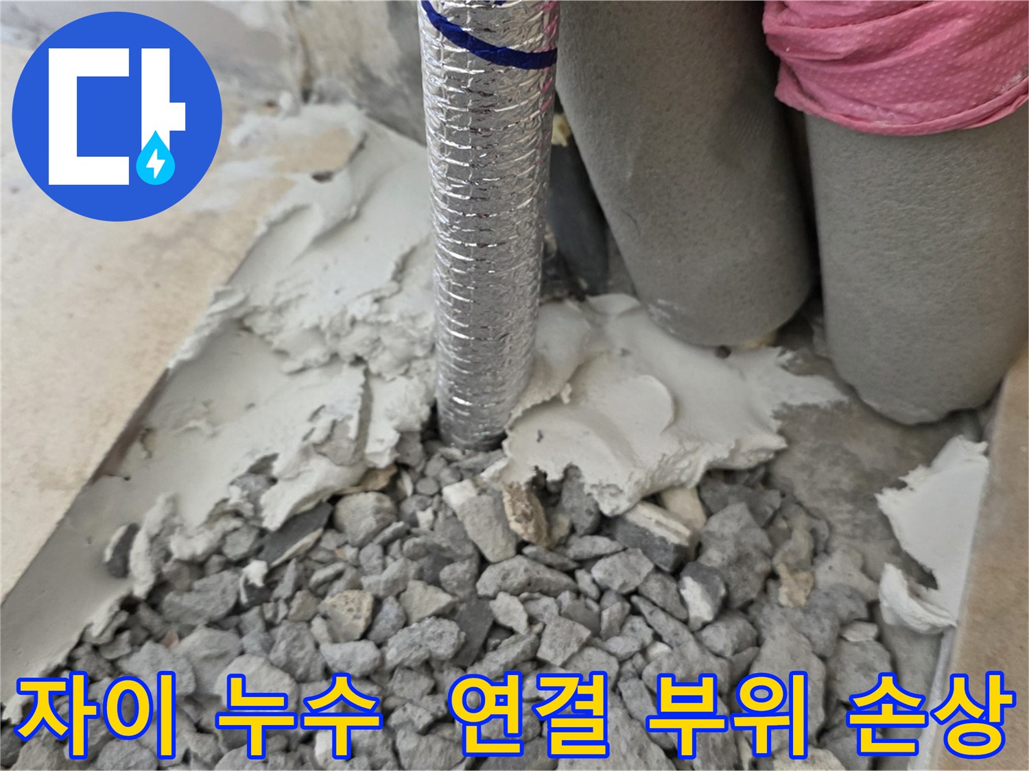 몰탈 제거 중 - 배관 연결 부위와 은박 보온재 손상!