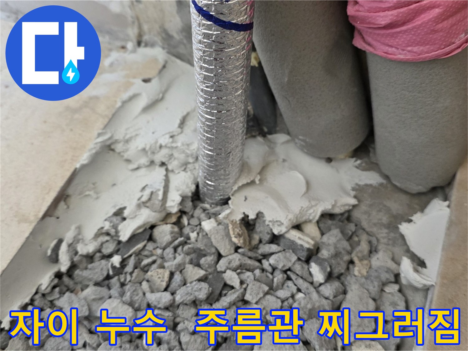 몰탈 제거 후 - 주름관 찌그러짐과 몰탈 조각!