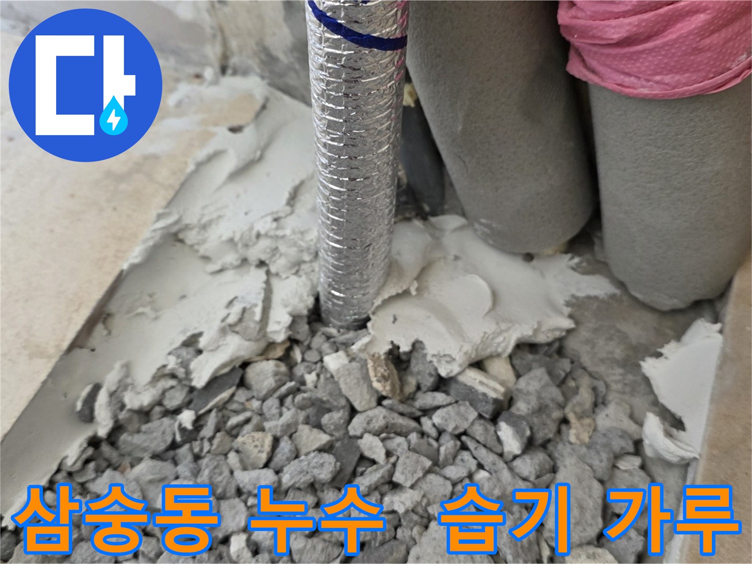바닥 연마 후 - 주름관 주변 습기와 시멘트 가루