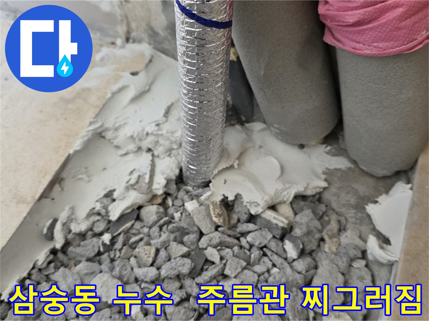 바닥 철거 후 - 주름관 찌그러짐과 주변 젖은 시멘트 조각