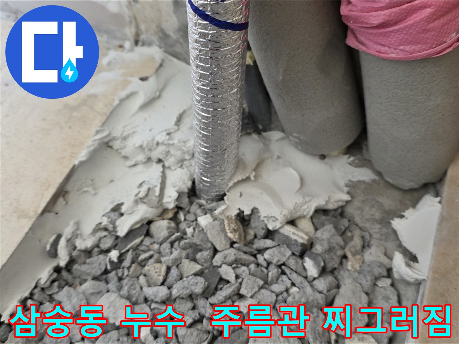 바닥 철거 후 - 주름관 찌그러짐과 주변 젖은 시멘트 조각